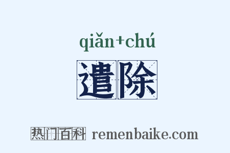 遣除是什么意思的图片